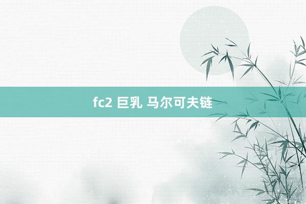 fc2 巨乳 马尔可夫链