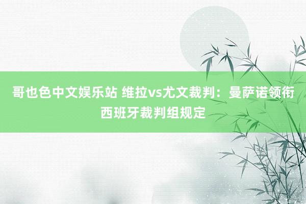 哥也色中文娱乐站 维拉vs尤文裁判：曼萨诺领衔西班牙裁判组规定