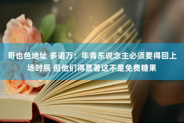 哥也色地址 多诺万：年青东说念主必须要得回上场时辰 但他们得显著这不是免费糖果