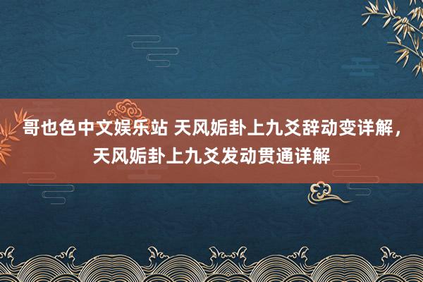 哥也色中文娱乐站 天风姤卦上九爻辞动变详解，天风姤卦上九爻发动贯通详解