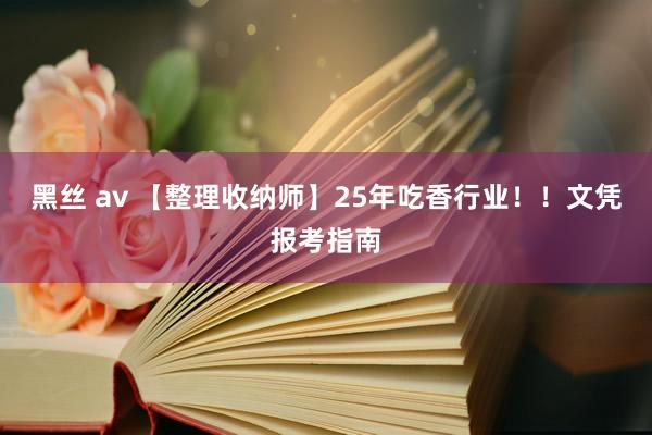 黑丝 av 【整理收纳师】25年吃香行业！！文凭报考指南