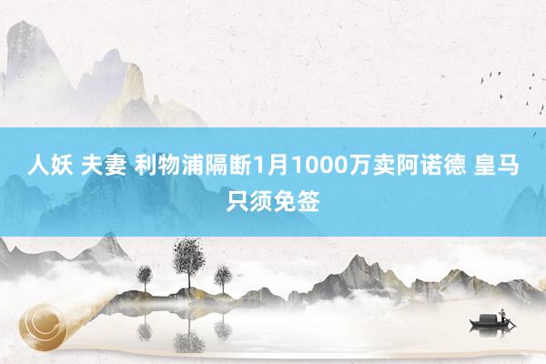 人妖 夫妻 利物浦隔断1月1000万卖阿诺德 皇马只须免签