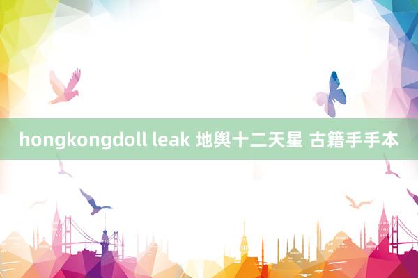 hongkongdoll leak 地舆十二天星 古籍手手本